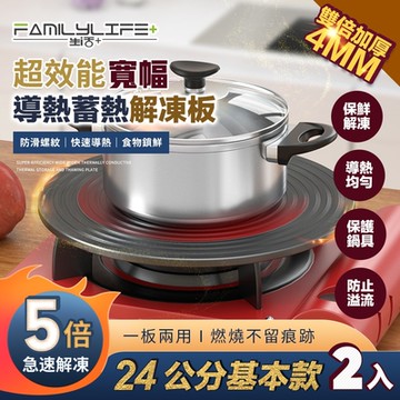 FL 生活+ 超效能寬幅導熱蓄熱解凍板-24公分基本款-2入(瓦斯爐導熱/食物/退冰/解凍/節能/廚房/A-101*2)