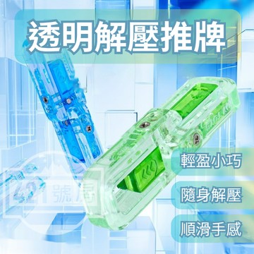 【隔日達+新品限時降價】指尖推牌 EDC推牌 解壓推牌 推牌玩具 推牌 EDC玩具 指尖玩具 解壓玩具 EDC