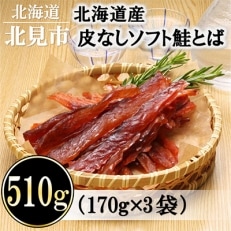 北海道産 皮なしソフト鮭とば(170g×3袋セット)