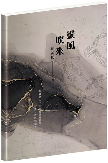 靈風吹來：周神助五十年與聖靈同行的認識、經歷與剖析