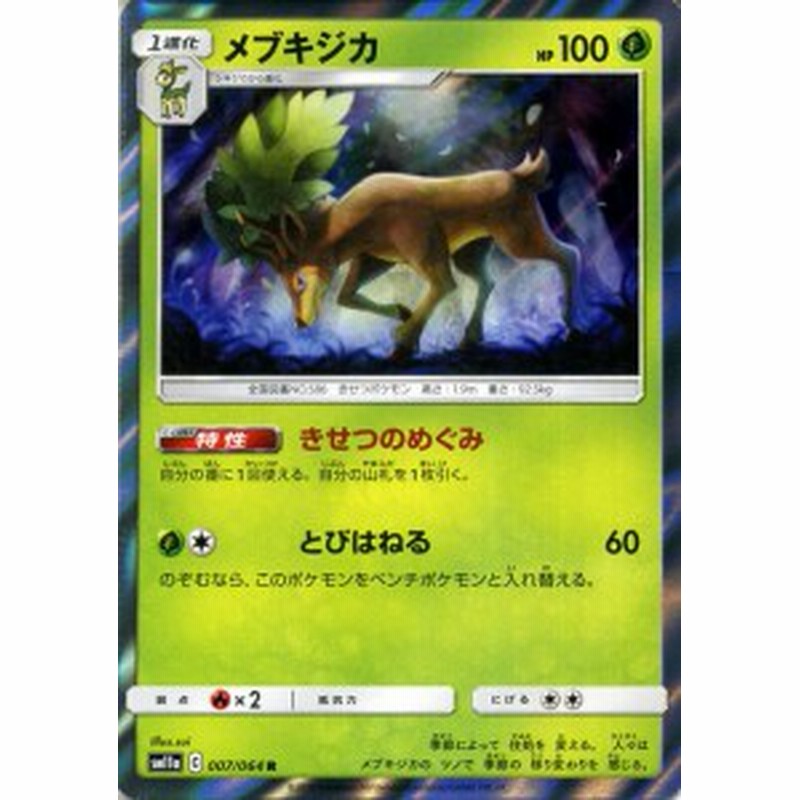 ポケモンカードゲーム Sm11a リミックスバウト メブキジカ R ポケカ 強化拡張パック 草 1進化 通販 Lineポイント最大1 0 Get Lineショッピング