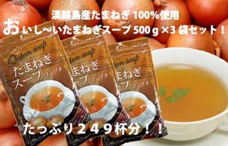 淡路島産たまねぎ100％使用　おいし～いたまねぎスープ　500ｇ×3袋セット　249杯分！