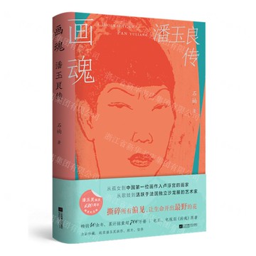 【預購】畫魂(潘玉良傳)(精)丨天龍圖書簡體字專賣店丨9787559494535 (tl2521)