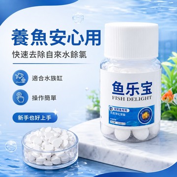魚樂寶 除氯氣 水質淨化劑 免曬水困水 魚缸淨水片 自來水除氯氣 換水免曬水 穩定水質 淨水片 淨水錠 淨化水質