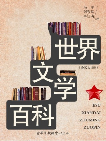 【電子書】世界文学百科（套装共15册）