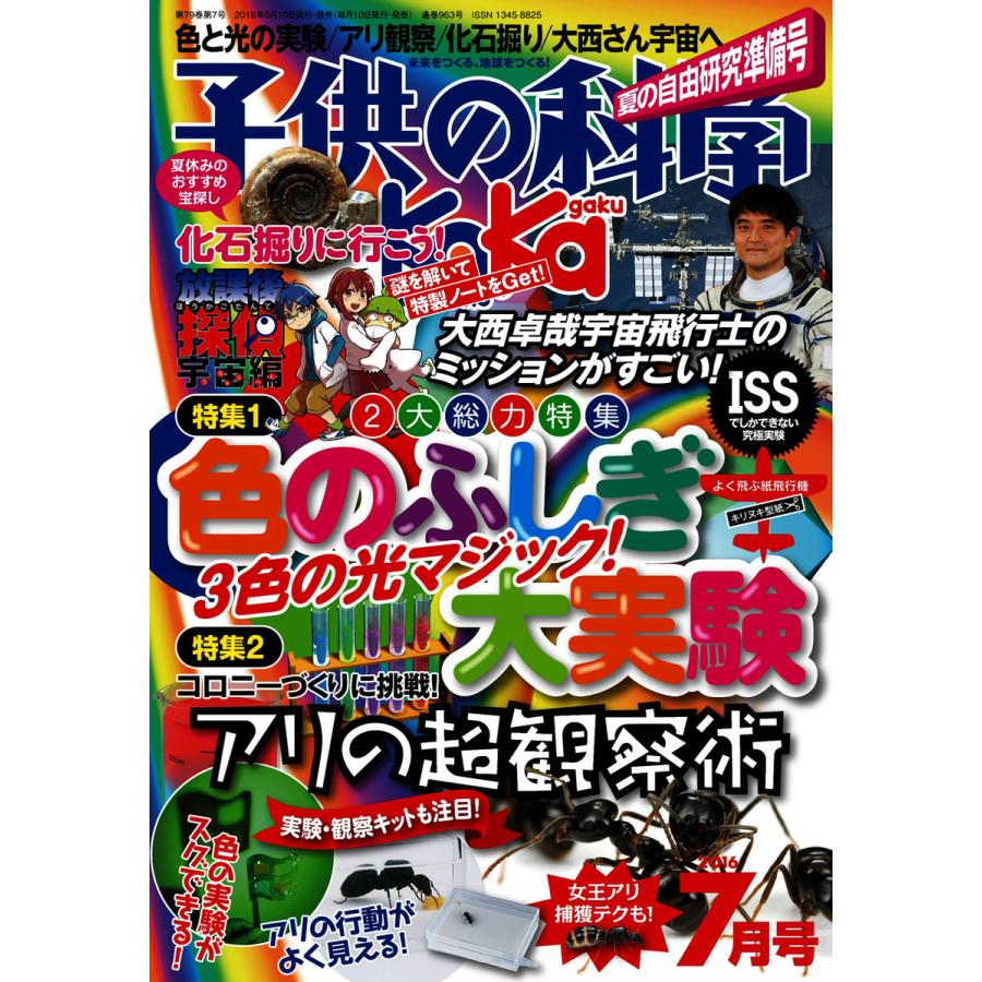 子供の科学 2016年7月号 電子書籍版   子供の科学編集部