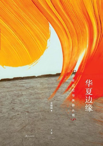【電子書】华夏边缘：历史记忆与族群认同