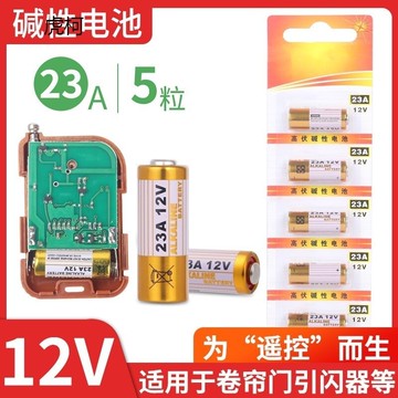 23A 27A 12v門鈴引閃器車庫電動卷簾門卷閘門燈遙控器小電池大全