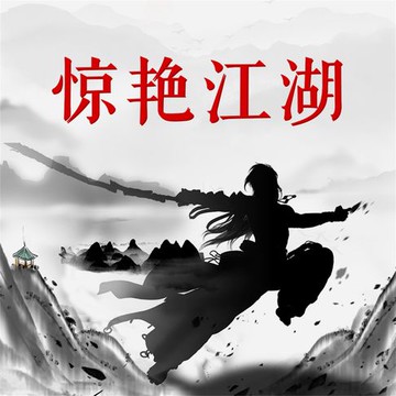【有聲書】惊艳江湖