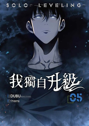 【電子書】我獨自升級 漫畫版05