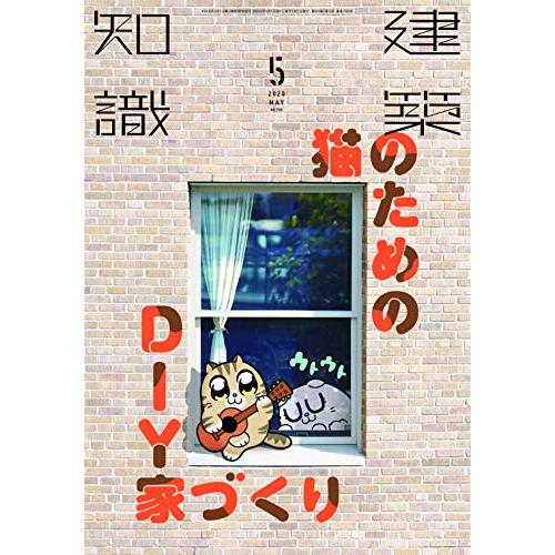 建築知識2020年5月号