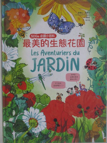 【書寶二手書T4／少年童書_AYC】最美的生態花園【SDGs必讀小百科】_愛曼汀．湯瑪士, 周明佳