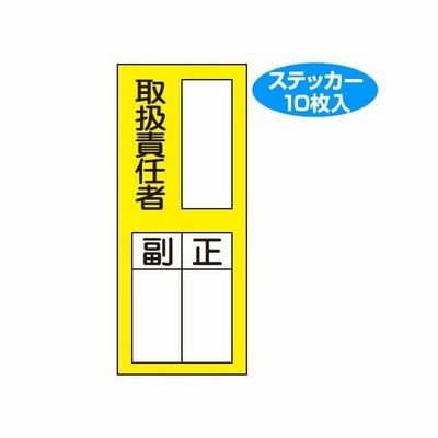 責任者氏名 標識ステッカー 取扱責任者 正 副 x8cm 10枚入り 氏名札 標示パネル 通販 Lineポイント最大0 5 Get Lineショッピング