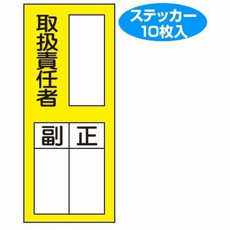 責任者氏名 標識ステッカー 取扱責任者 正 副 x8cm 10枚入り 氏名札 標示パネル 通販 Lineポイント最大0 5 Get Lineショッピング