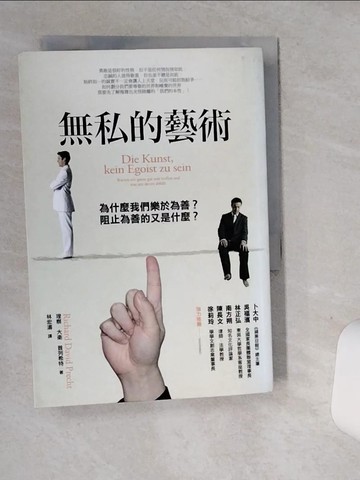 【書寶二手書T9／心靈成長_SRL】無私的藝術_理察．大衛．普列希特