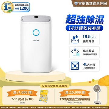 ｜節能補助$1200｜飛利浦16.5L高效抗敏除濕機(DE3306/81)-適用20坪