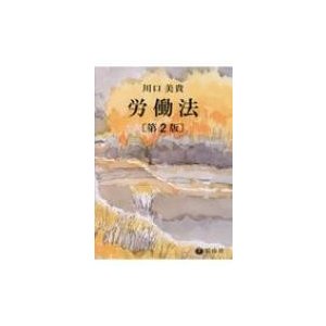 労働法   川口美貴  〔全集・双書〕