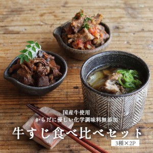  牛すじ食べ比べセット 3種類×2パック 【 お取り寄せ 惣菜 詰め合わせ 冷凍 おかず ギフト 福袋 お惣菜 冷凍食品 贈り物 非