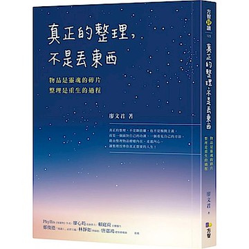真正的整理，不是丟東西