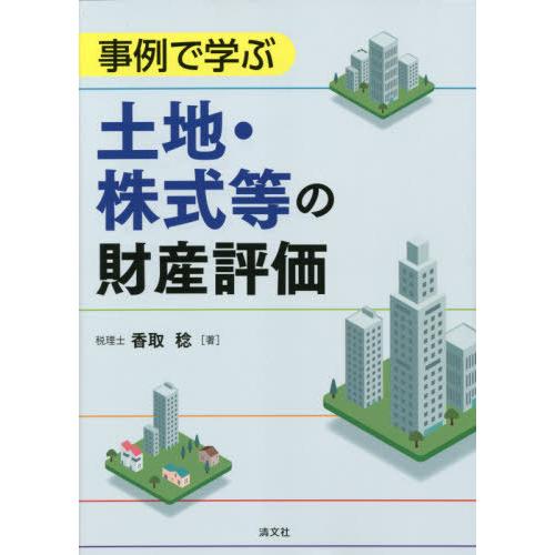 事例で学ぶ土地・株式等の財産評価