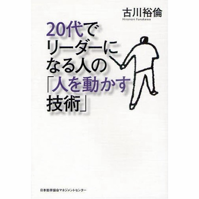 代でリーダーになる人の 人を動かす技術 通販 Lineポイント最大0 5 Get Lineショッピング