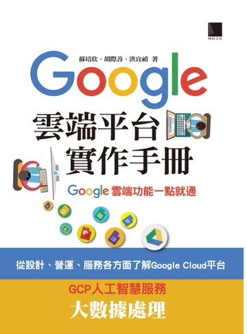 【電子書】Google Cloud平台實作手冊─Google雲端功能一點就通
