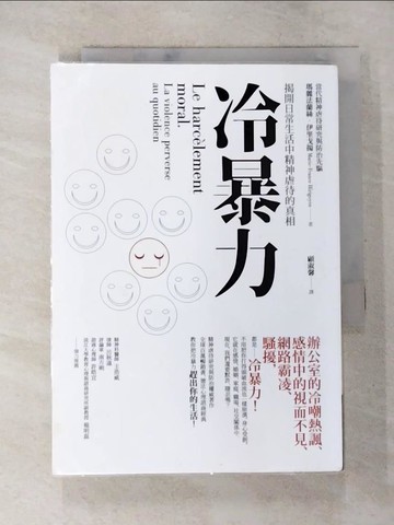 【書寶二手書T5／心理_BB4】冷暴力：揭開日常生活中精神虐待的真相_瑪麗法蘭絲．伊里戈揚,  顧淑馨