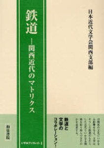 鉄道 関西近代のマトリクス [本]