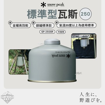 SNOWPEAK 標準型瓦斯 250 GP-250SR