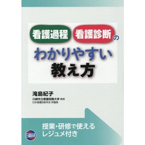 看護過程・看護診断のわかりやすい教え方