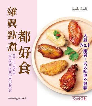 【電子書】新世代廚房 - 雞翼點煮都好食