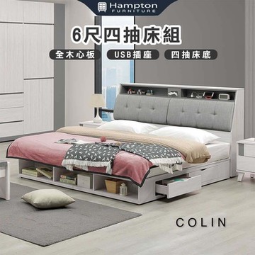 Hampton 漢汀堡 科林6尺四抽床組(雙人床/床頭箱/床架/床組/雙人加大)