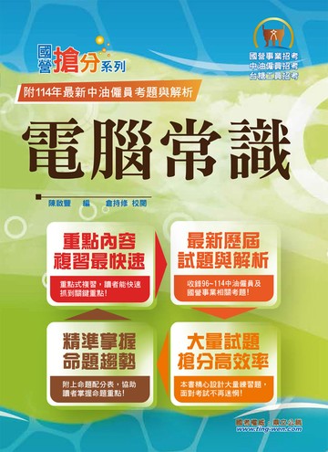 國營事業「搶分系列」【電腦常識】（篇章結構完整‧題庫內容超豐富‧收錄大量考古題）(14版)