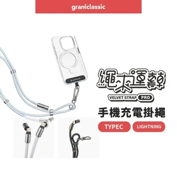 grantclassic 繩來運轉 Pro USB-C to Lightning 60W手機充電掛繩 圓線 160cm 