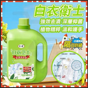 隔日達 彩漂洗衣液 白衣衛士洗衣液 生物酶活氧去漬劑 彩漂煥白溶解劑 白衣去黃留香去汙 彩漂洗衣精 有氧泡洗液 洗衣精