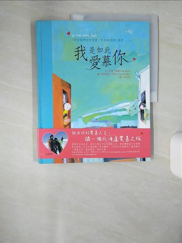 【書寶二手書T9／兒童文學_UDY】我是如此愛慕你_李尚遠, 阿朗‧賽赫