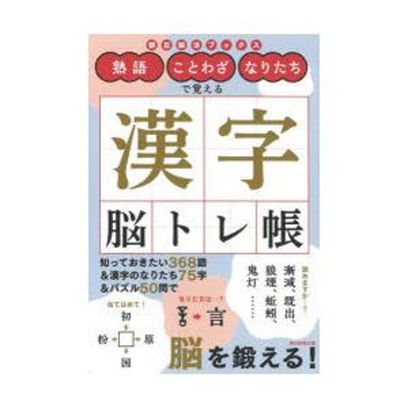 熟語・ことわざ・なりたちで覚える漢字脳トレ帳　LINEショッピング