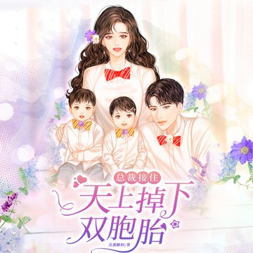 【有聲書】總裁接住，天上掉下雙胞胎1