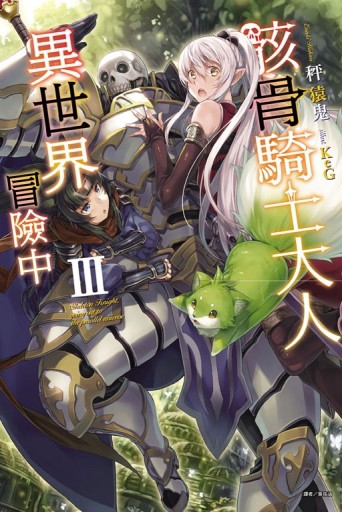 骸骨騎士大人異世界冒險中（3）（首刷限定版）[二手書_近全新]