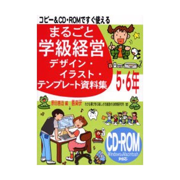 まるごと学級経営デザイン・イラスト・テンプレート資料集 コピー CD・ROMですぐ使える 5・6年