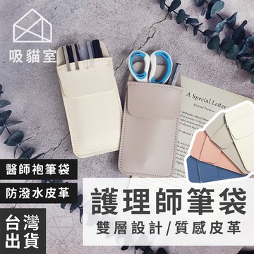 【吸貓室🖤隔日到貨】護理師筆袋 醫師筆袋 防水雙層筆袋 雙層筆袋 醫生筆袋 口袋筆袋 防水布 筆袋 護士筆袋