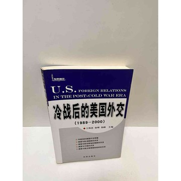 【雷根360免運】【送贈品】冷戰後的美國外交(簡體) #8成新 #八成新【P-M1543】