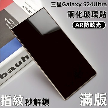 小黃兄 三星 s24Ultra 手機保護貼 AR降反射 全膠鋼化玻璃貼 滿版覆蓋高清 超聲波指紋解鎖 秒貼盒 安裝簡單