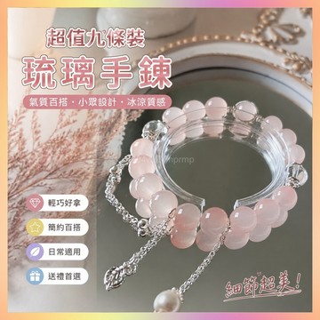 超值九條裝琉璃手鏈女氣質百搭小衆設計夏季冰涼學生飾品生日禮物-神奇