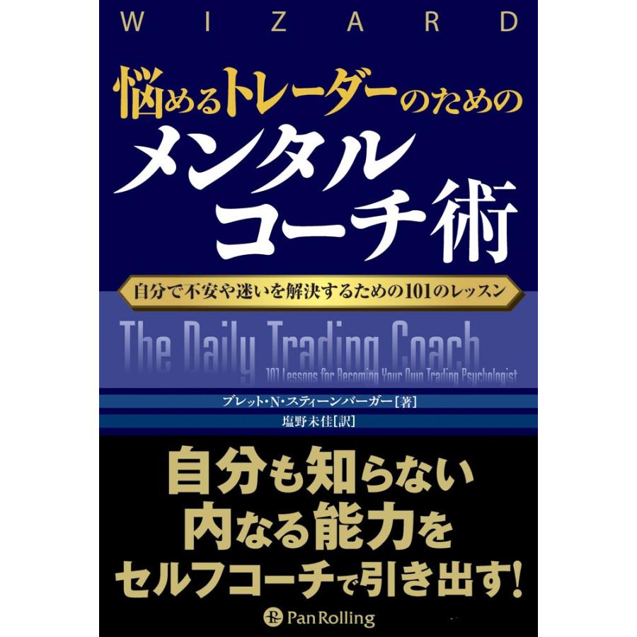 悩めるトレーダーのためのメンタルコーチ術 自分で不安や迷いを解決するための101のレッスン