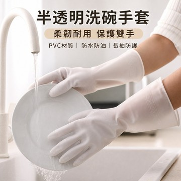 洗碗手套 冬季家用膠皮家務手套 刷碗耐用橡膠乳膠 防水洗衣服 洗碗洗菜烘焙使用 PVC材質