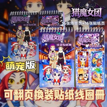 台灣發貨 獵魔女團安靜書 獵魔女團萌寵版換裝貼紙 獵魔女團kpop安靜書貼畫 兒童玩具 益智貼貼安靜書 diy手賬貼畫
