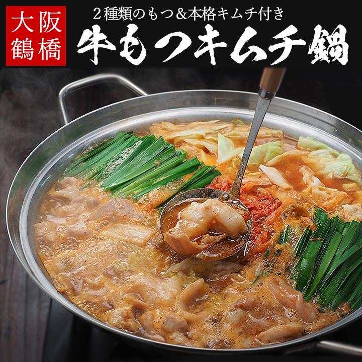 牛もつキムチ鍋セット 牛もつミックス400g（200g×2）、特製もつ鍋スープ200g、白菜キムチ250g、鍋用うどん170g 冷凍便