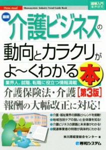  図解入門業界研究　最新　介護ビジネスの動向とカラクリがよ～くわかる本　第３版 業界人、就職、転職に役立つ情報満載／川原経