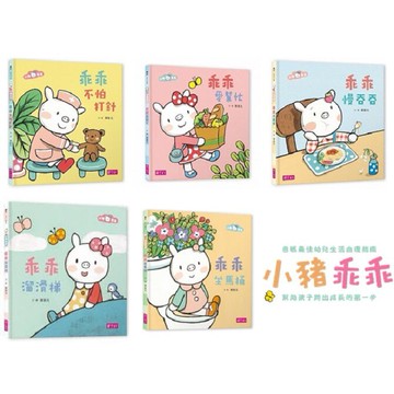 親子天下_小豬乖乖系列：乖乖溜滑梯/乖乖坐馬桶/乖乖愛幫忙/乖乖慢吞吞/乖乖不怕打針